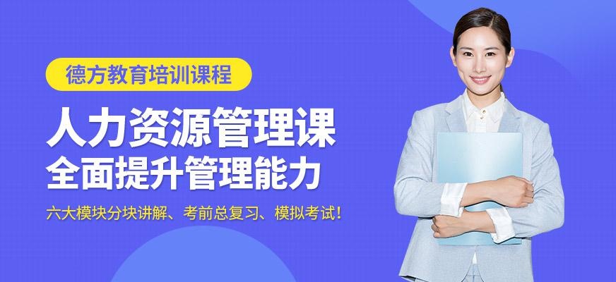 苏州人力资源管理培训班