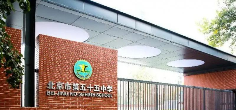 北京五十五中学国际部2023年招生政策