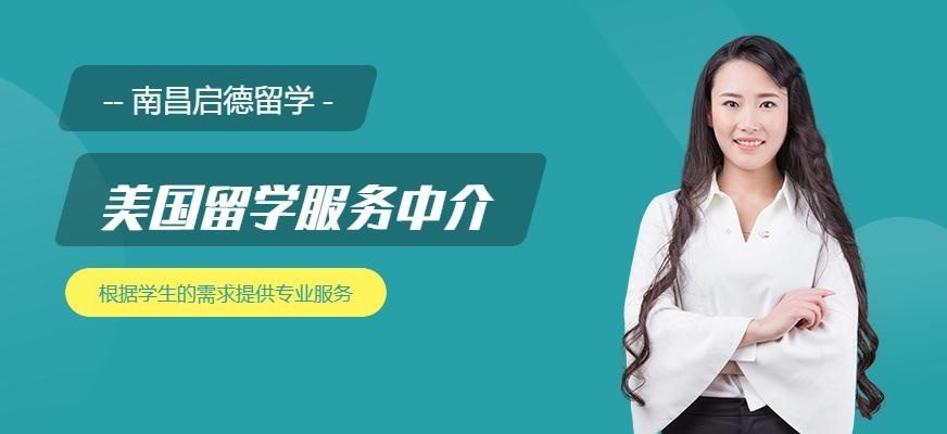 南昌启德美国留学