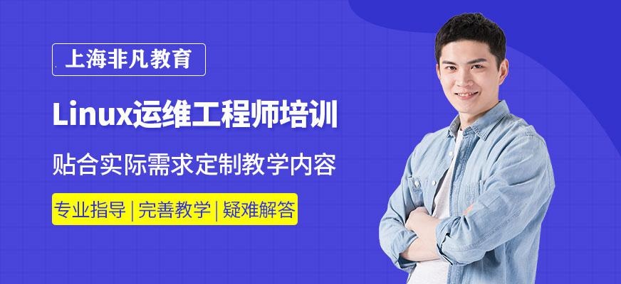 linux运维工程师培训