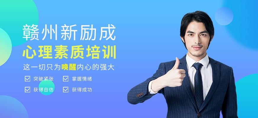 心理素质培训