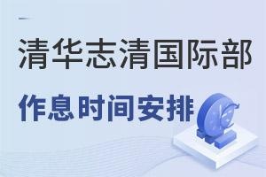 清华志清中学国际部作息时间