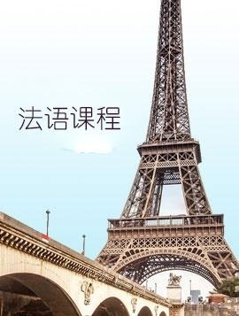 法语培训