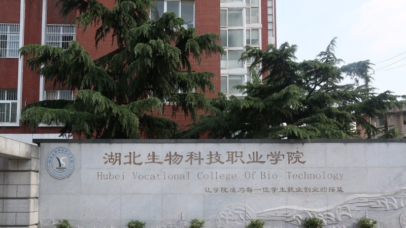 湖北生物科技职业学院单招简章