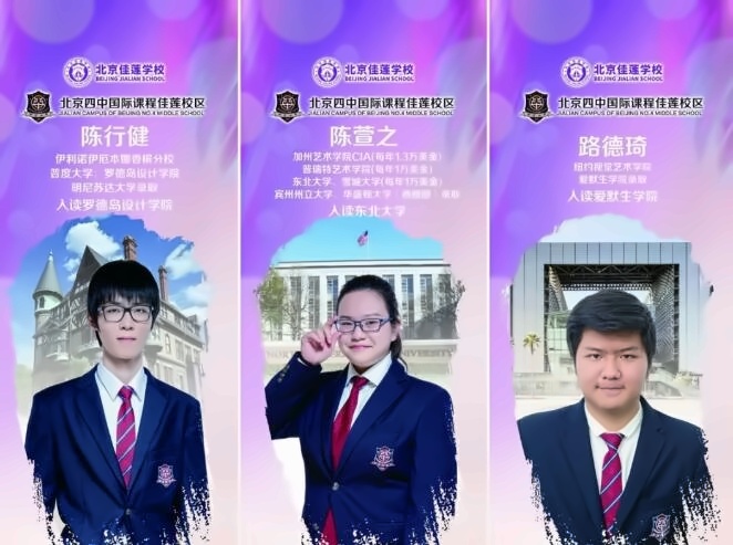 北京四中国际课程佳莲校区毕业学生