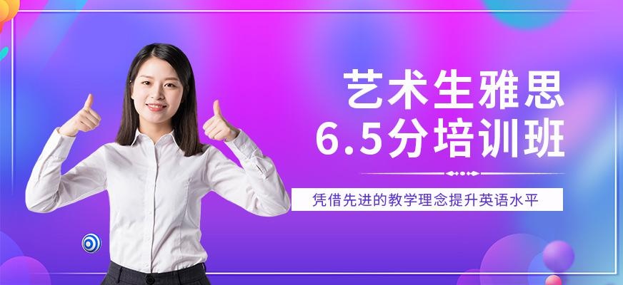 艺术生雅思6.5分班