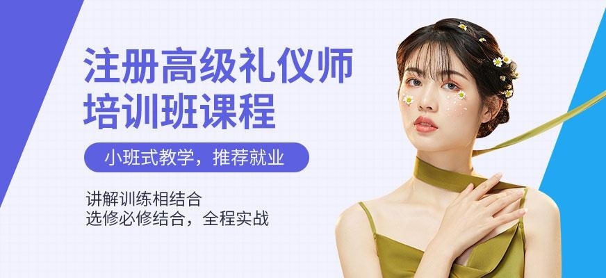 高级礼仪师