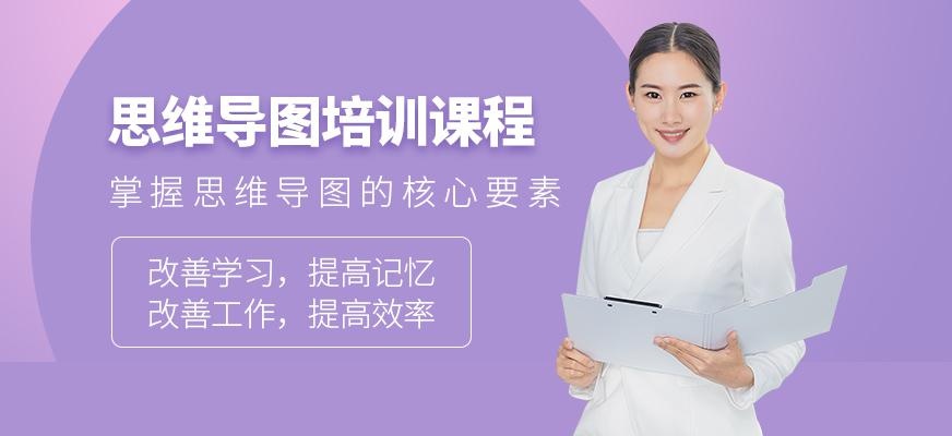 太原思维导图培训