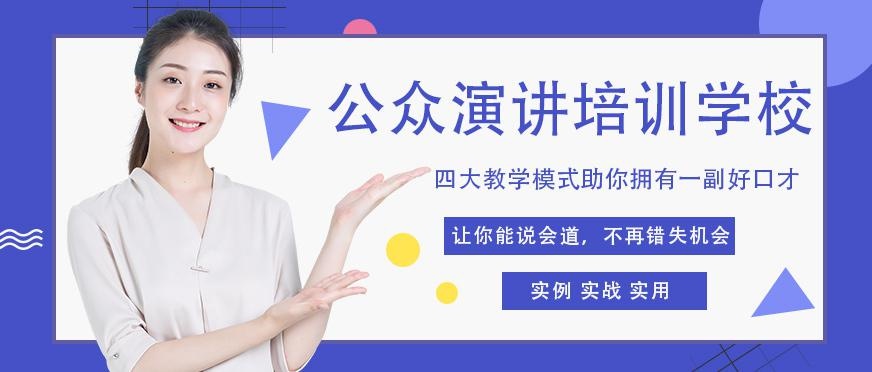深圳公众演讲培训学校