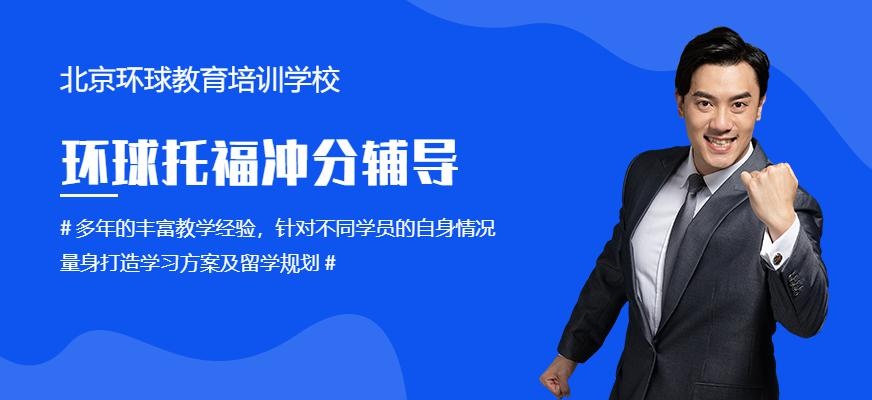 北京环球托福冲分班配图