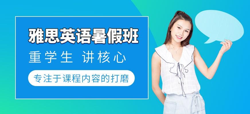 漳州雅思暑假班