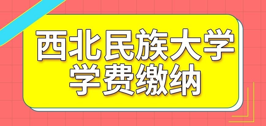 西北民族大学在职研究生学习怎么交费呢