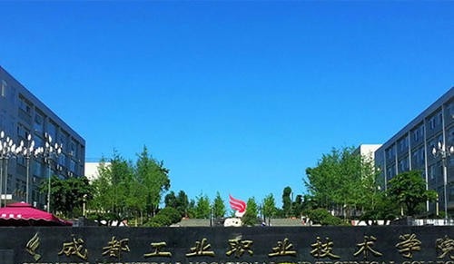 成都工业职业技术学院2020年招生办