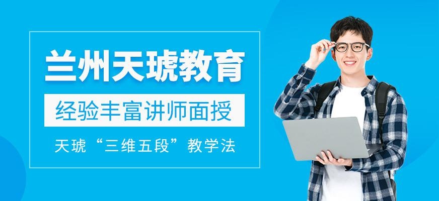 兰州天琥教育培训好不好