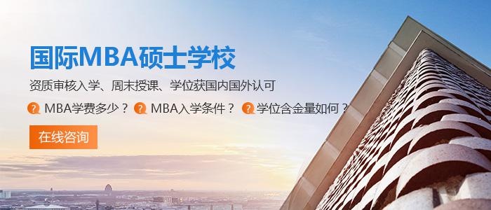 新加坡国立大学MBA硕士