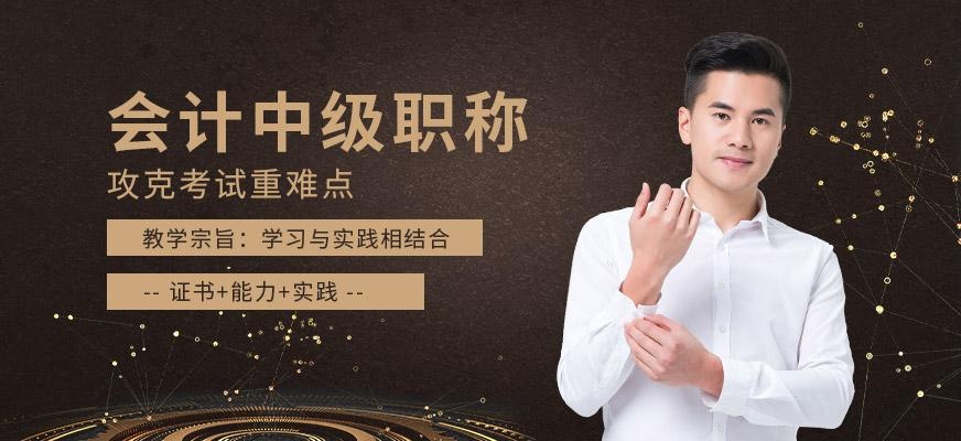 长沙会计中级职称培训班