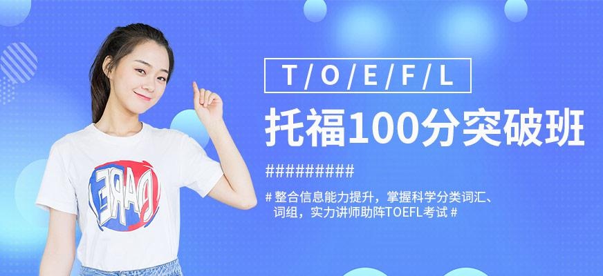 济南新托福100分强化班配图