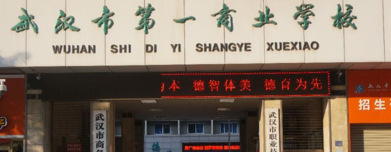 武汉商业学校1