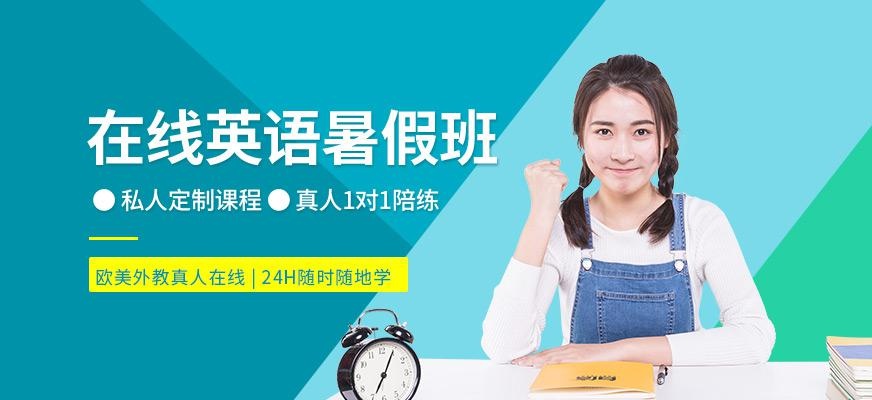 在线英语暑假班