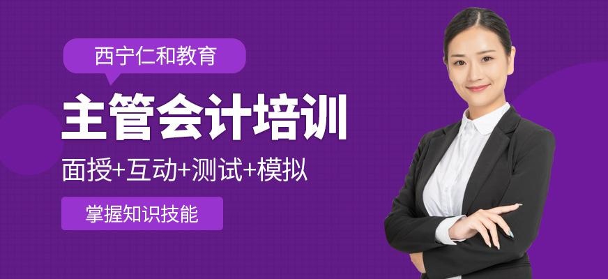 西宁仁和主管会计培训班