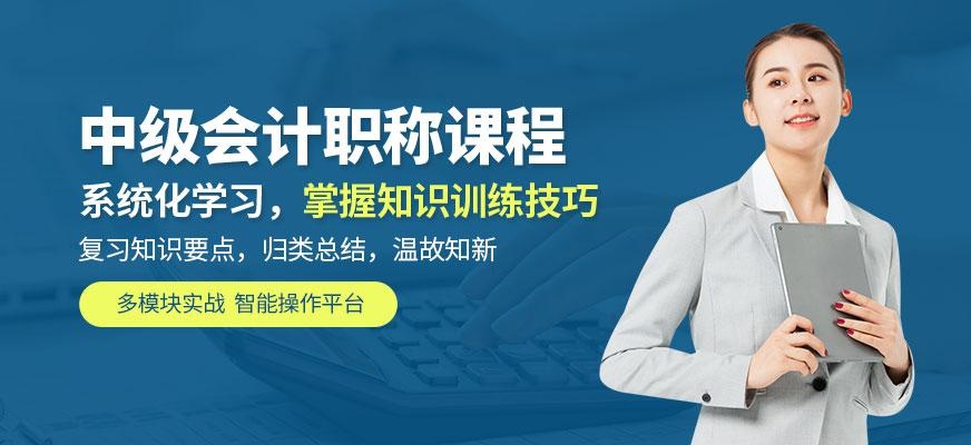 合肥中级会计职称学习班