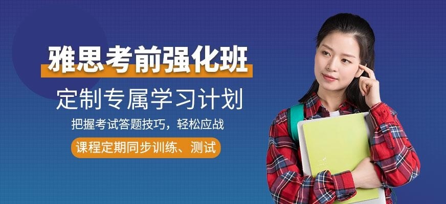 雅思强化课程