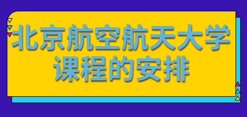 北京航空航天大学在职研究生只能在每周末上课吗