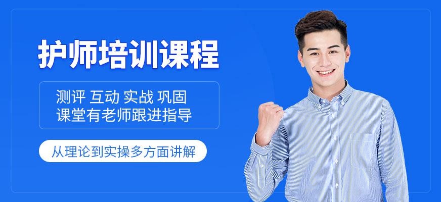 护师培训班