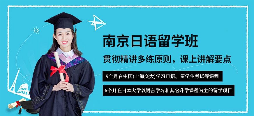 日语留学班