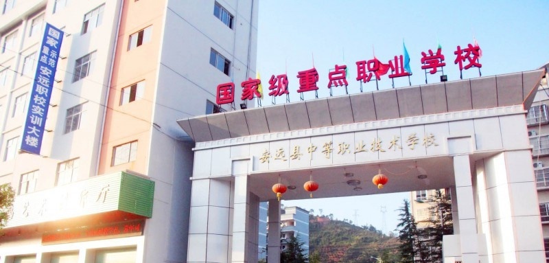 安远中等专业学校