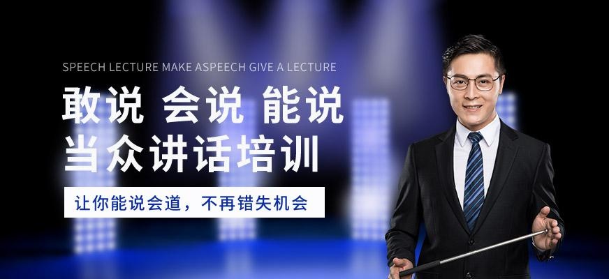 昆山当众讲话培训班