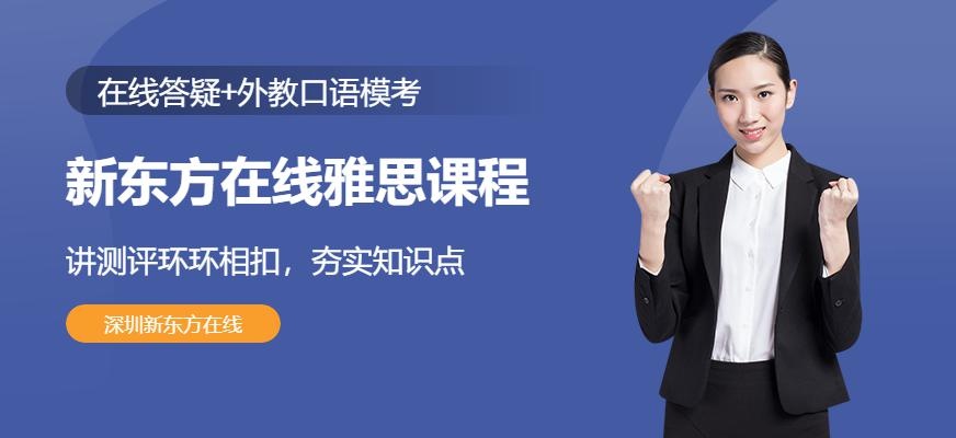 新东方在线雅思课程配图