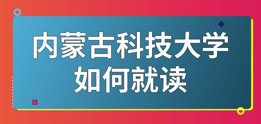 内蒙古科技大学在职研究生怎么读