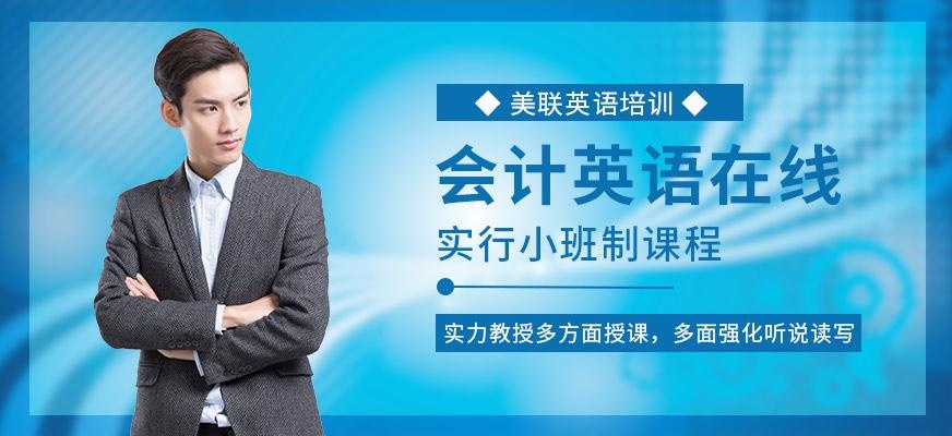 会计英语在线