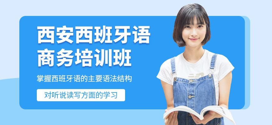 西安西班牙语商务精英班
