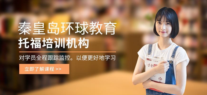 秦皇岛托福培训机构