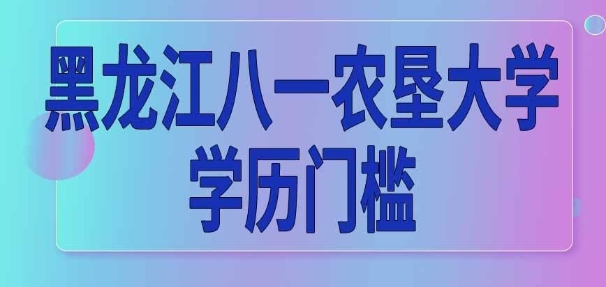 黑龙江八一农垦大学在职研究生招大专学历吗