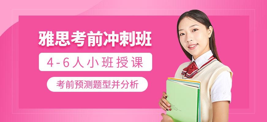 广州雅思考前冲刺班