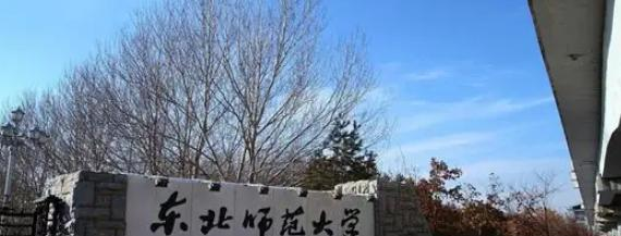 东北师范大学是211还是985(东北师范大学）