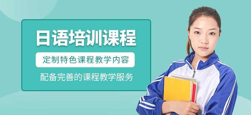 日语培训课程