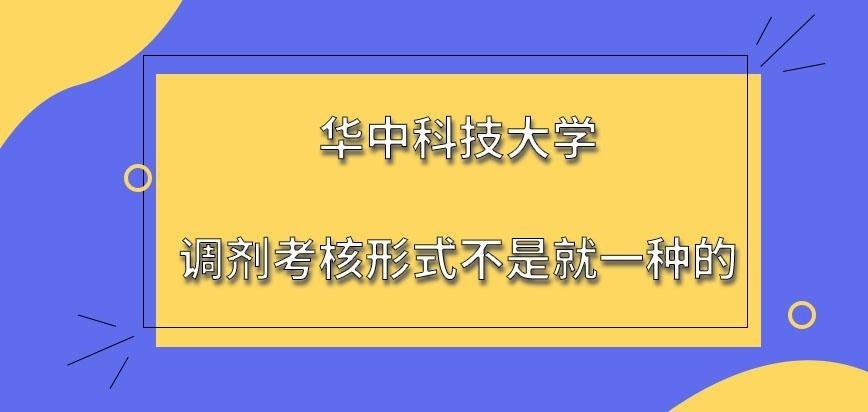 华中科技大学在职研究生调剂考核形式就安排一种吗