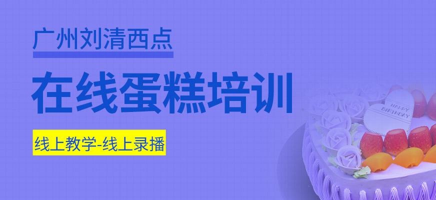 广州刘清西点在线在线蛋糕培训