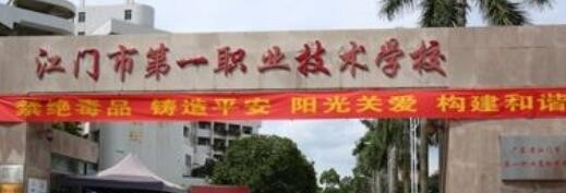 江门职业高级中学