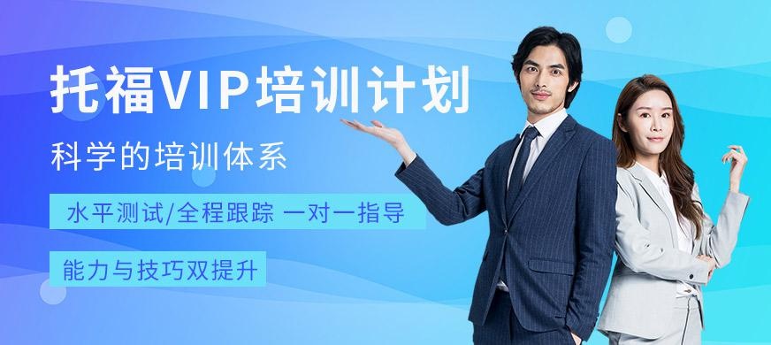 西安托福VIP培训计划