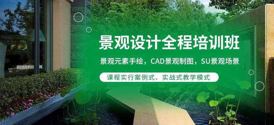景观设计培训班