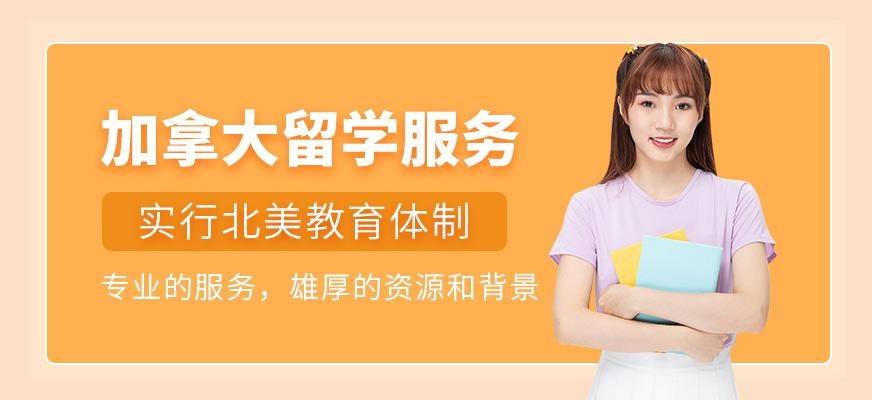 加拿大留学服务