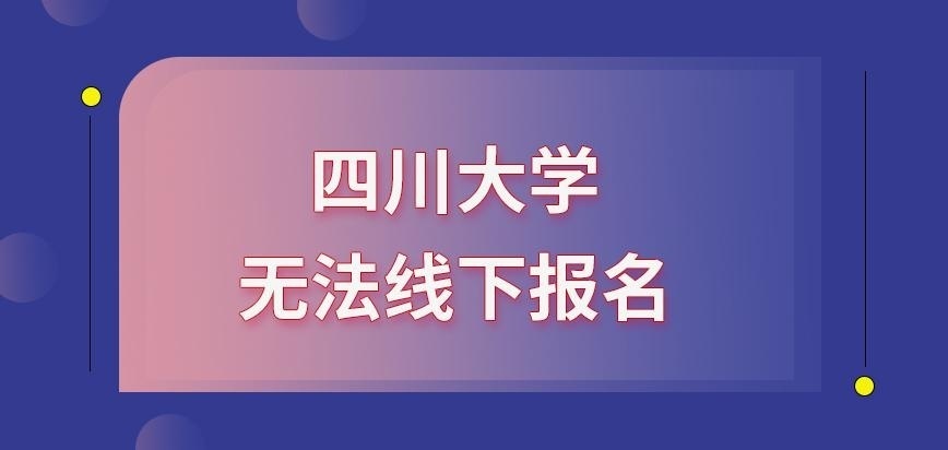 四川大学在职研究生无法线下报名吗