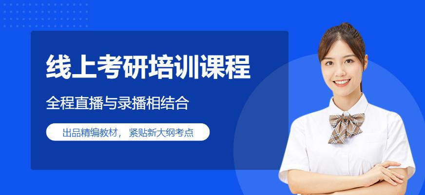 线上考研培训课程