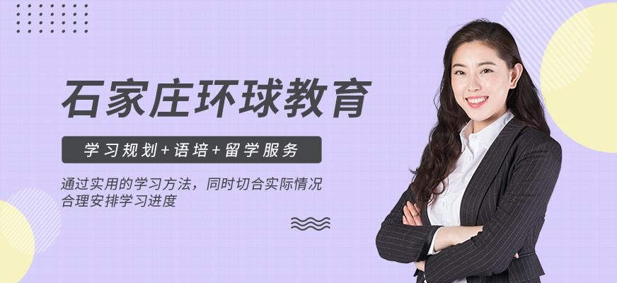 石家庄环球教育