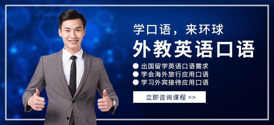重庆外教英语口语培训班